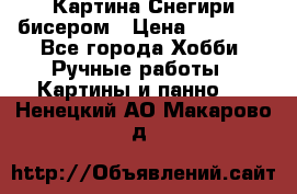 Картина Снегири бисером › Цена ­ 15 000 - Все города Хобби. Ручные работы » Картины и панно   . Ненецкий АО,Макарово д.